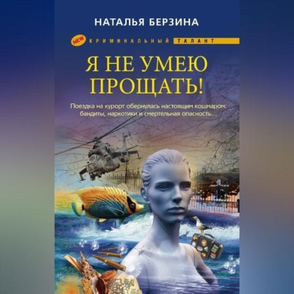 Наталья Берзина — Я не умею прощать!