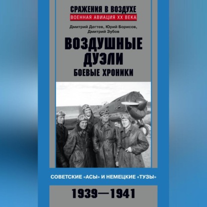 Дмитрий Дёгтев — Воздушные дуэли. Боевые хроники. Советские «асы» и немецкие «тузы». 1939–1941