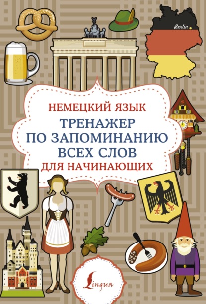 Группа авторов — Немецкий язык. Тренажер по запоминанию всех слов для начинающих