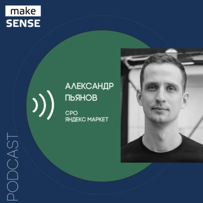 306-й выпуск подкаста make sense: О специфике b2b продуктов, вкладе онбординга и болях маркетплейсов