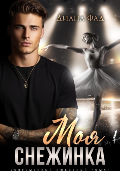 

Моя снежинка