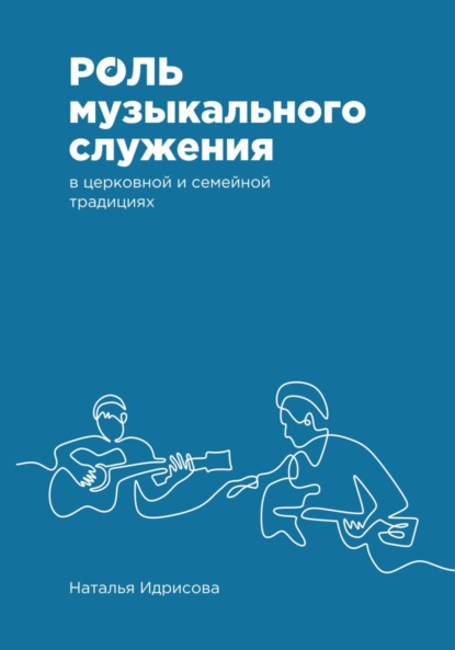 Наталья Александровна Идрисова — Роль музыкального служения в церковной и семейной традициях