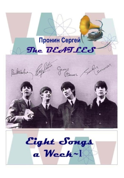 Сергей Пронин — Eight Songs a Week-I