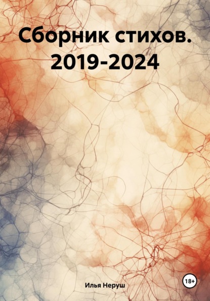 

Сборник стихов. 2019-2024