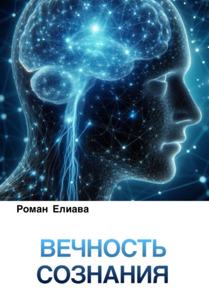 

Вечность сознания
