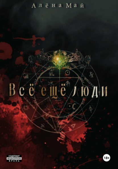 

Всё ещё люди