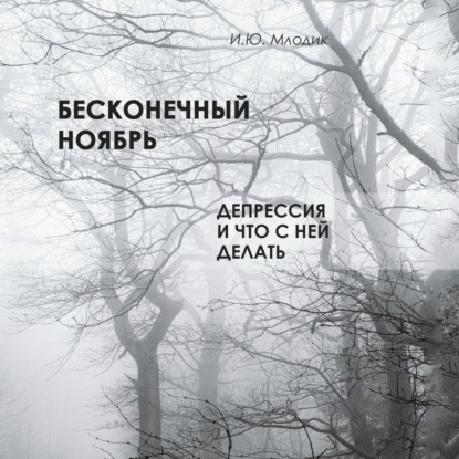 Ирина Млодик — Бесконечный ноябрь. Депрессия и что с ней делать