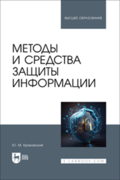 

Методы и средства защиты информации. Учебное пособие для вузов