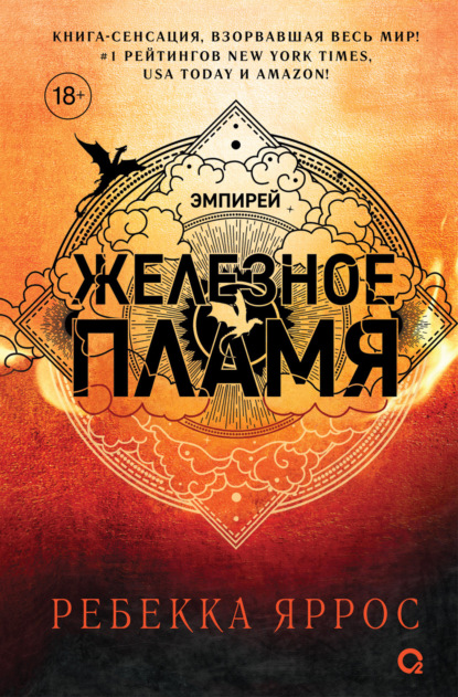 

Железное пламя
