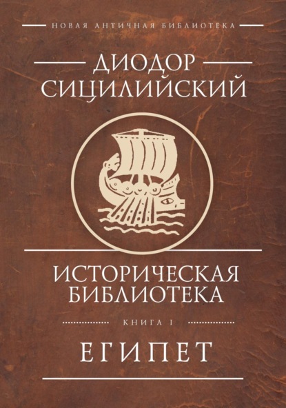 Диодор Сицилийский — Историческая библиотека. Книга 1. Египет