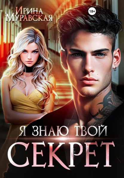 

Я знаю твой секрет