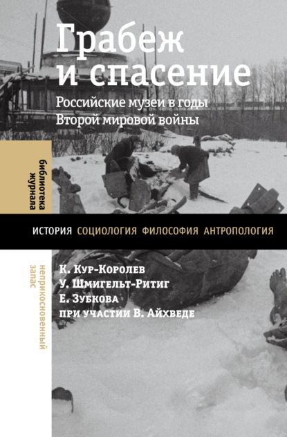 Елена Зубкова — Грабеж и спасение. Российские музеи в годы Второй мировой войны