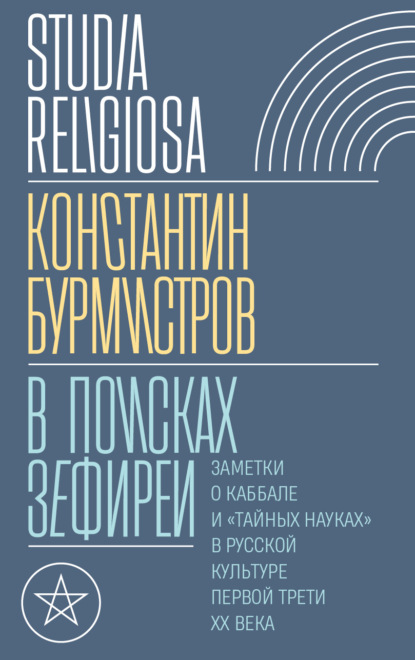 

В поисках Зефиреи. Заметки о каббале и «тайных науках» в русской культуре первой трети XX века