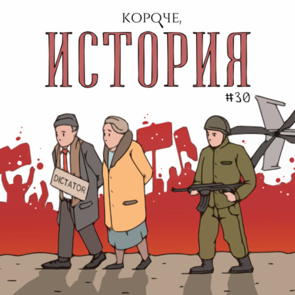 Выпуск №30. Румыния. Николае Чаушеску