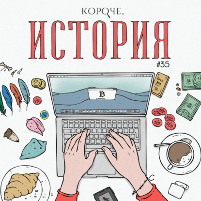 Выпуск №35. История денег