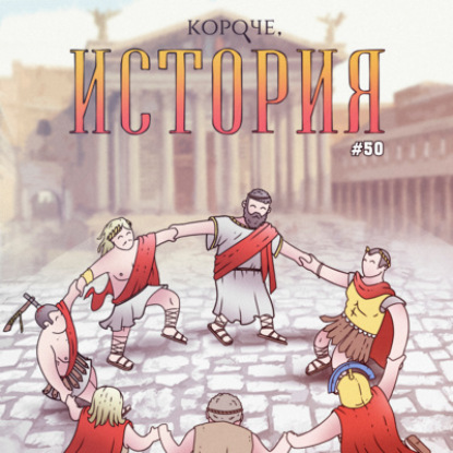 Выпуск №50. Семь царей Рима