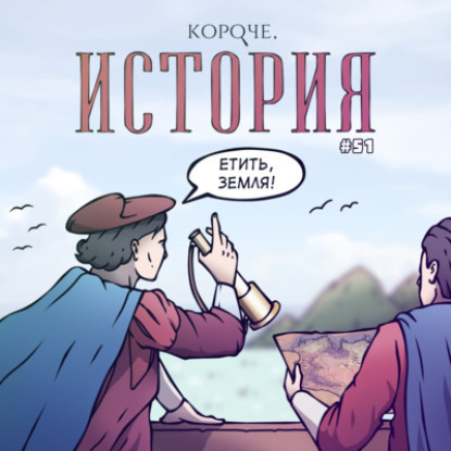 Выпуск №51. Эпоха великих географических открытий ч.1