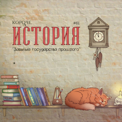 Выпуск №61. Забытые государства прошлого