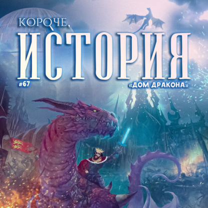 Выпуск №67. Дом Дракона - Анархия в Англии