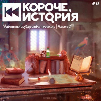 Выпуск №78. Забытые государства прошлого. Часть 2