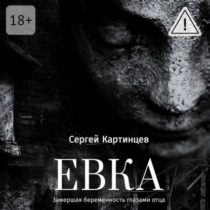 Евка. Замершая беременность глазами отца