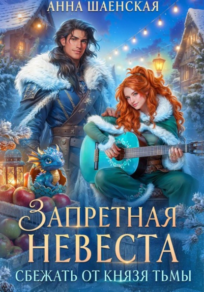 

Сбежать от князя Тьмы. Запретная невеста