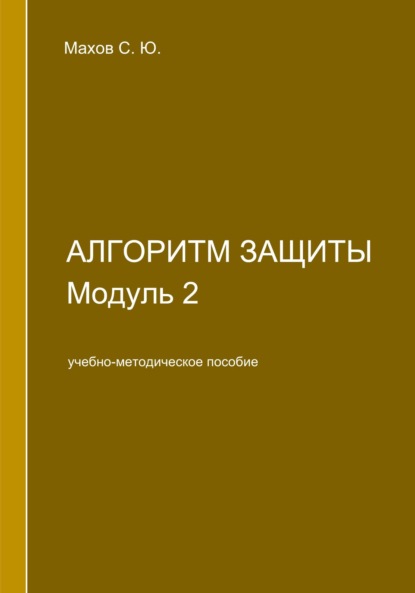 С. Ю. Махов — Алгоритм защиты. Модуль 2