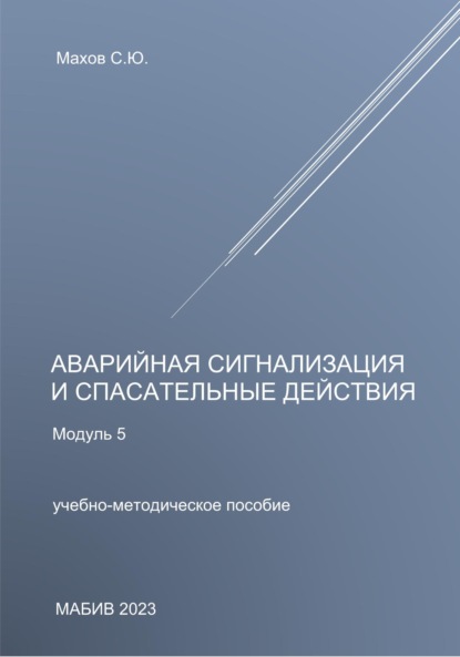 С. Ю. Махов — Аварийная сигнализация и спасательные действия. Модуль 5