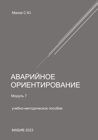 С. Ю. Махов — Аварийное ориентирование. Модуль 7