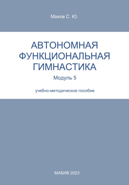 С. Ю. Махов — Автономная функциональная гимнастика. Модуль 5