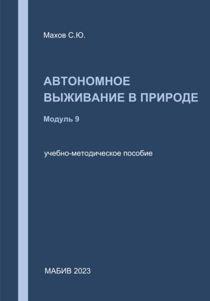 С. Ю. Махов — Автономное выживание в природе. Модуль 9