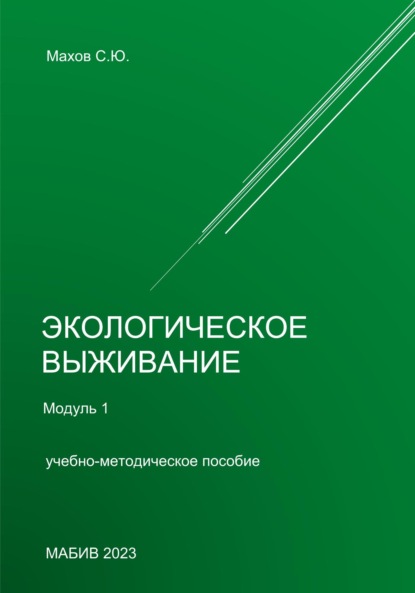 С. Ю. Махов — Экологическое выживание. Модуль 1