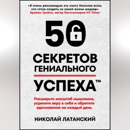 Николай Латанский — 50 секретов гениального успеха