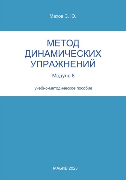 Метод динамических упражнений. Модуль 8