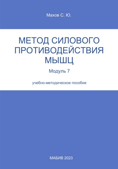 С. Ю. Махов — Метод силового противодействия мышц. Модуль 7