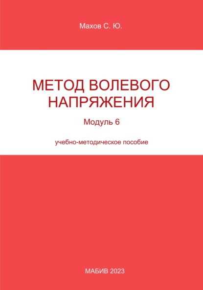 С. Ю. Махов — Метод волевого напряжения. Модуль 6