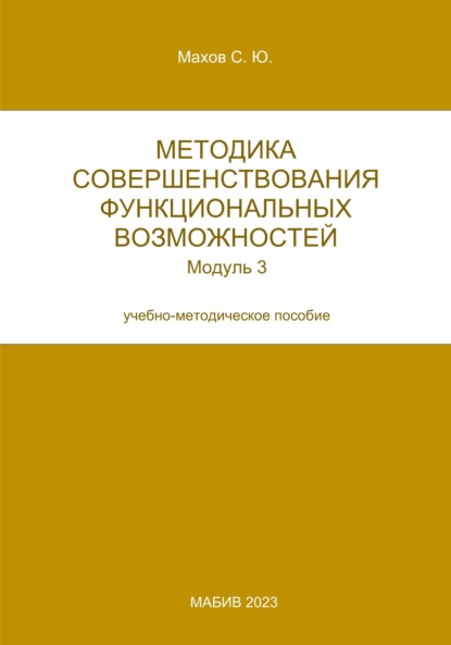 С. Ю. Махов — Методика совершенствования функциональных возможностей. Модуль 3