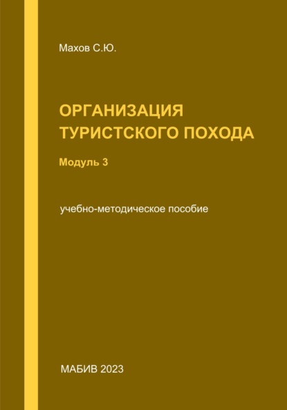 С. Ю. Махов — Организация туристского похода. Модуль 3