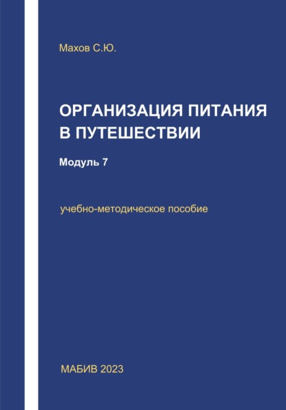 С. Ю. Махов — Организация питания в путешествии. Модуль 7