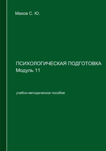 С. Ю. Махов — Психологическая подготовка. Модуль 11