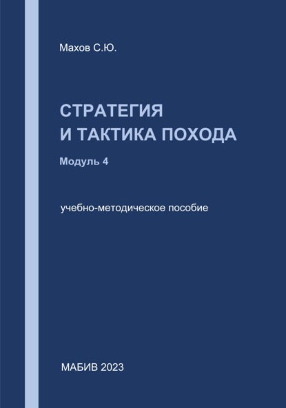 С. Ю. Махов — Стратегия и тактика похода. Модуль 4