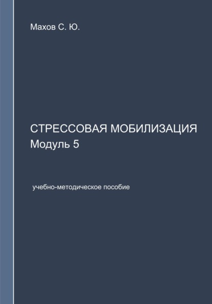 С. Ю. Махов — Стрессовая мобилизация. Модуль 5