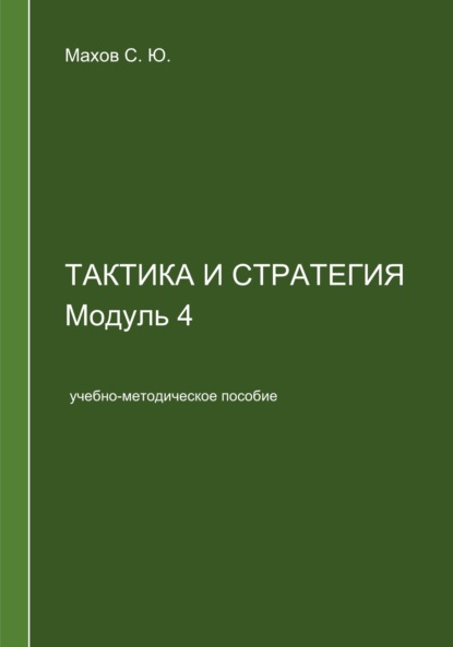 С. Ю. Махов — Тактика и стратегия. Модуль 4