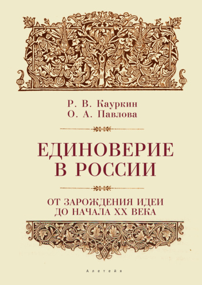 Ольга Павлова — Единоверие в России от зарождения идеи до 1917 года