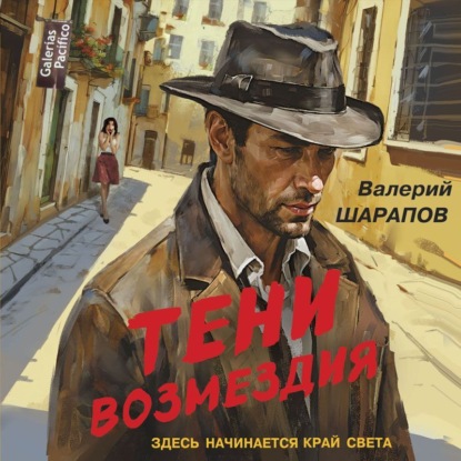 Обложка Тени возмездия Валерий Шарапов