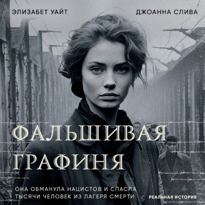 

Фальшивая графиня. Она обманула нацистов и спасла тысячи человек из лагеря смерти