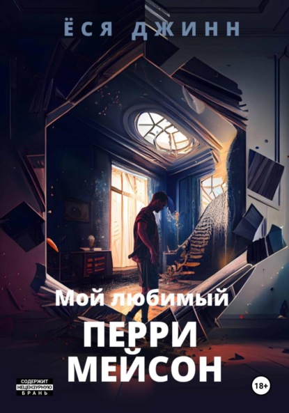 

Мой любимый Перри Мейсон
