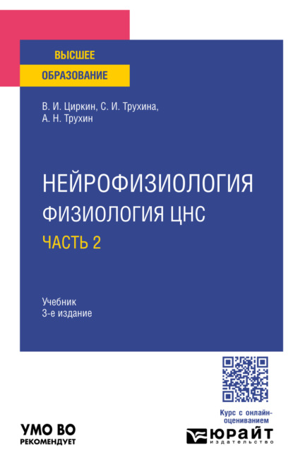 

Нейрофизиология: физиология ЦНС. В 2 ч. Часть 2 3-е изд., испр. и доп. Учебник для вузов
