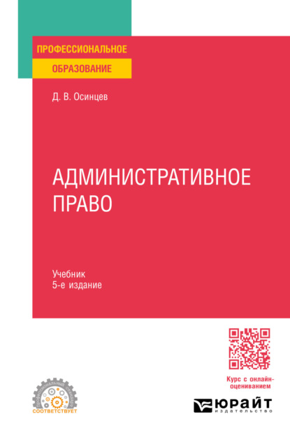 Дмитрий Владимирович Осинцев — Административное право 5-е изд., пер. и доп. Учебник для СПО