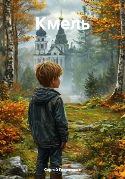 Кмель